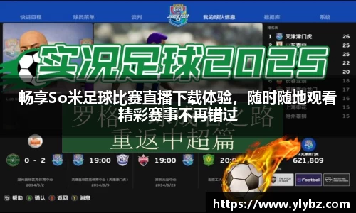 畅享So米足球比赛直播下载体验，随时随地观看精彩赛事不再错过