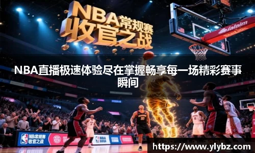 NBA直播极速体验尽在掌握畅享每一场精彩赛事瞬间