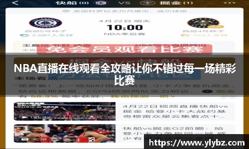 NBA直播在线观看全攻略让你不错过每一场精彩比赛