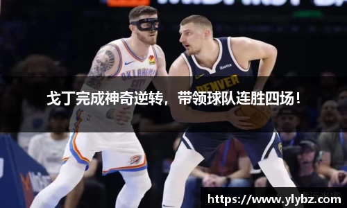 戈丁完成神奇逆转，带领球队连胜四场！