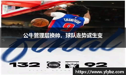 公牛管理层换帅，球队走势或生变