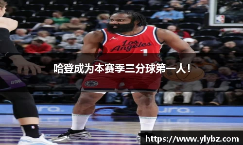 哈登成为本赛季三分球第一人！