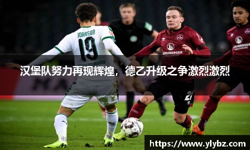 汉堡队努力再现辉煌，德乙升级之争激烈激烈