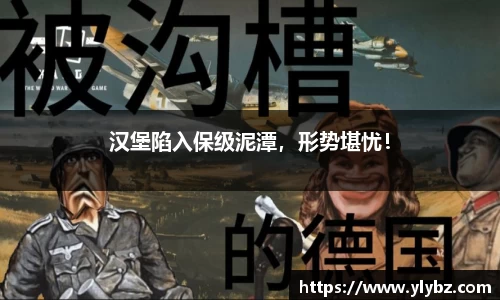 汉堡陷入保级泥潭，形势堪忧！