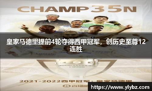 皇家马德里提前4轮夺得西甲冠军，创历史至尊12连胜
