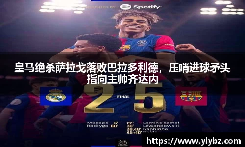 皇马绝杀萨拉戈落败巴拉多利德，压哨进球矛头指向主帅齐达内