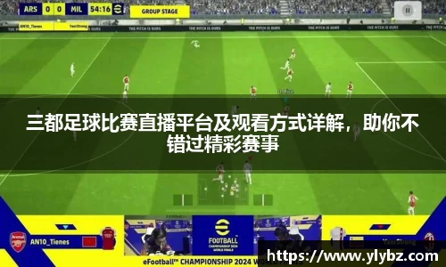三都足球比赛直播平台及观看方式详解，助你不错过精彩赛事