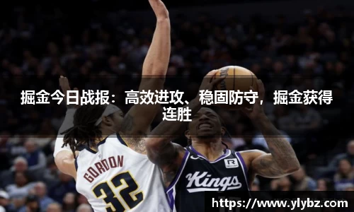 掘金今日战报：高效进攻、稳固防守，掘金获得连胜